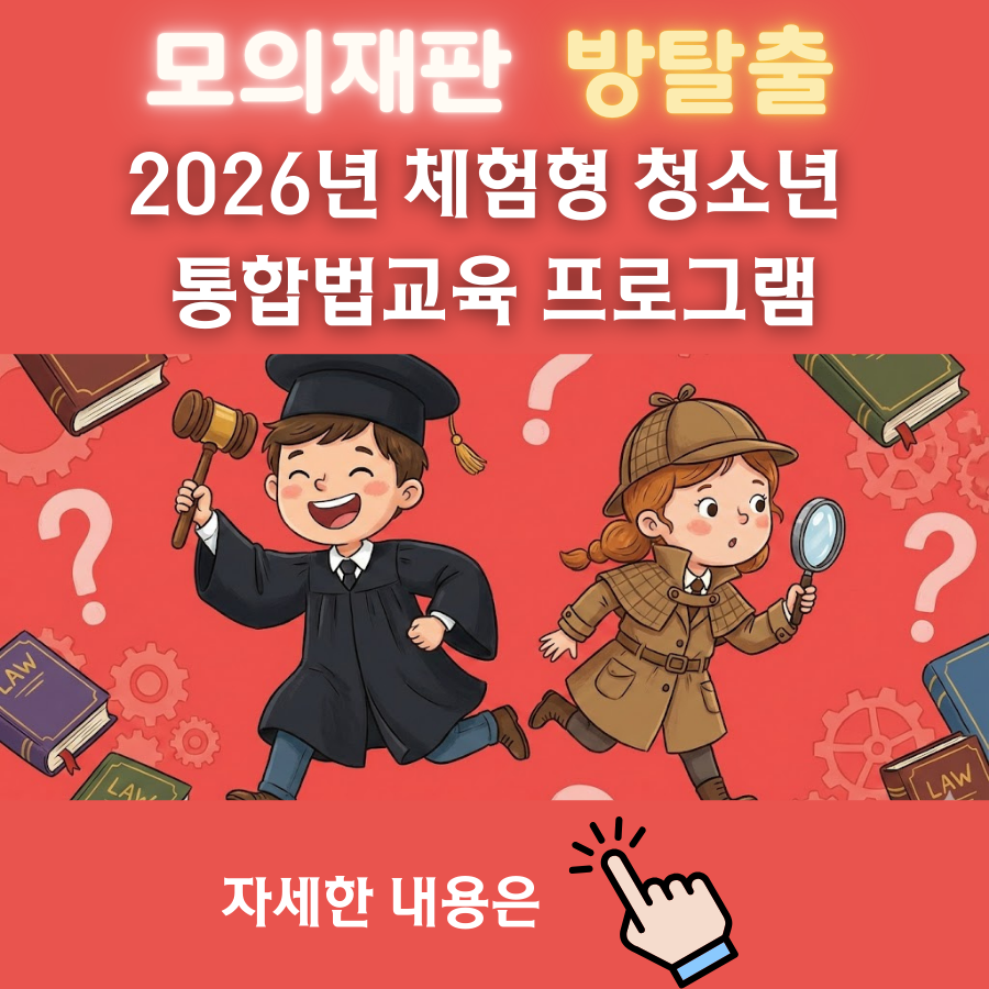 2026년도 체험형 청소년 통합법교육 프로그램 신청 안내