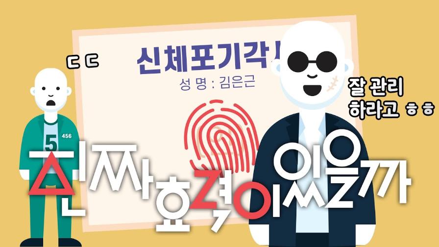 썸네일 - 신체포기각서는 정말 효력이 있을까? [법구공X은잡지]