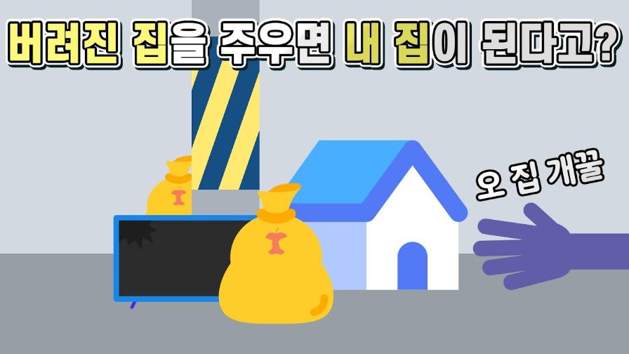 썸네일 - 주인 없는 집에 들어가 살면 내 집이 될 수 있을까? [법구공X은잡지]