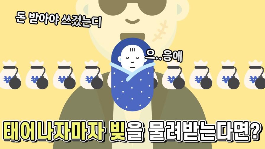 썸네일 - 태어나자마자 수십억의 빚을 물려받는다면? [법구공X은잡지]