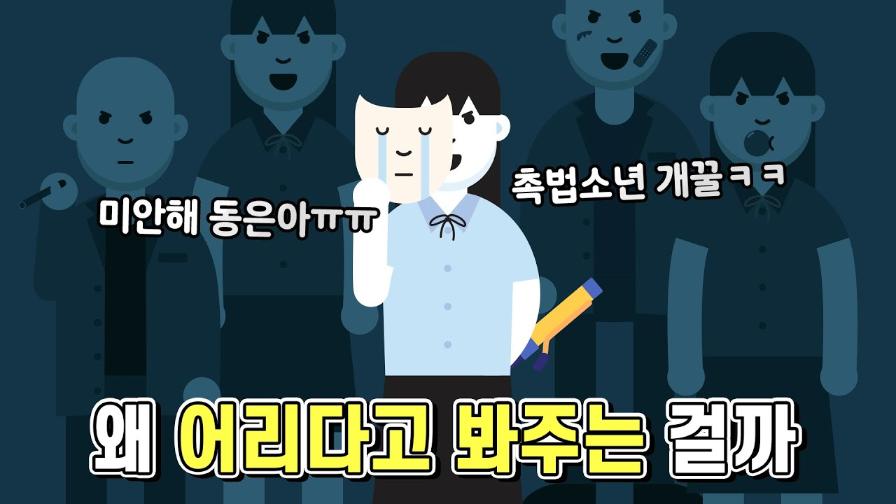 썸네일 - 왜 어리다는 이유로 처벌하지 않는걸까? [법구공X은잡지]