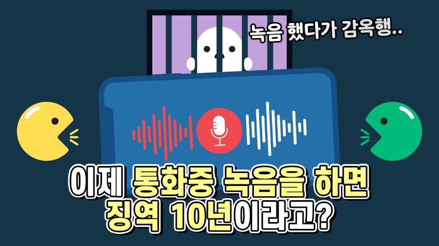 썸네일 - 통화중 녹음을 하면 징역 10년? [법구공X은잡지]