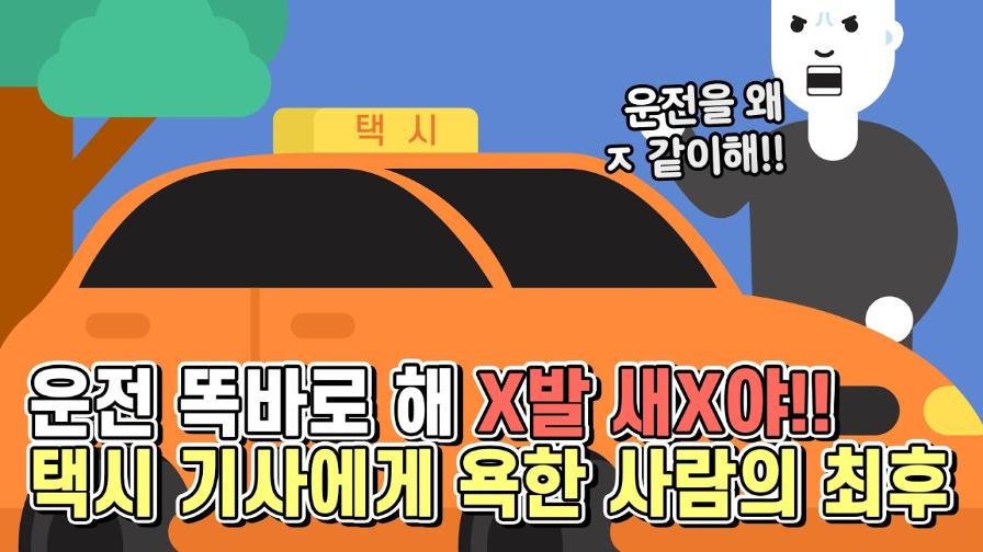 썸네일 - 택시 기사에게 욕한 사람의 최후 [법구공X은잡지]