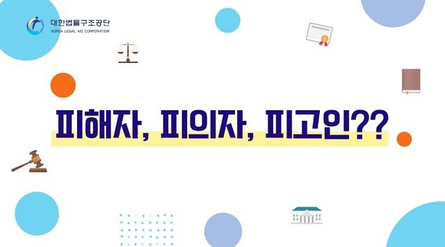 썸네일 - 피해자, 피의자, 피고인??