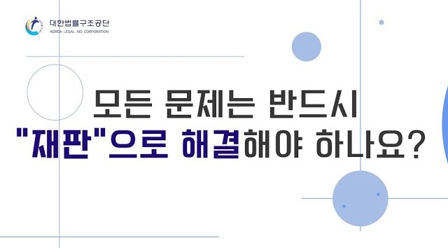 썸네일 - 모든 문제를 "재판"으로 해결할 필요 없어요!