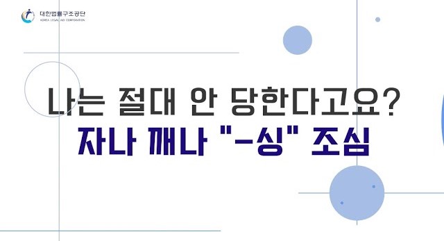 썸네일 - 나는 절대 안당한다고요? 자나 깨나 "-싱" 조심!