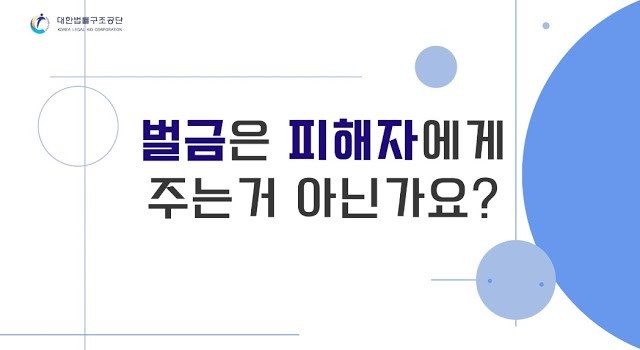 썸네일 - 벌금은 피해자에게 주는 거 아닌가요?