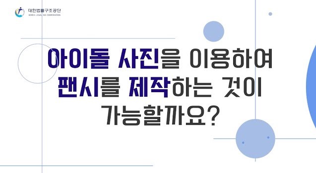 썸네일 - 아이돌 사진을 이용하여 팬시제작, 가능한가요?