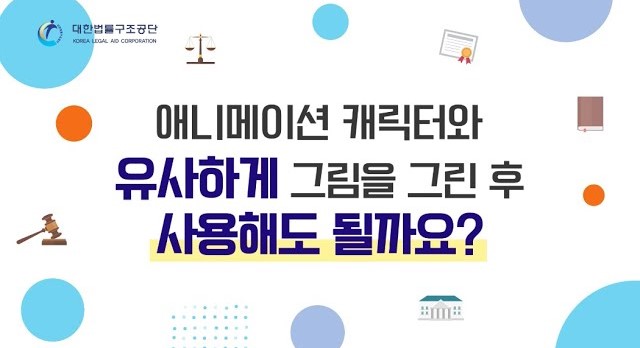 썸네일 - 애니메이션 캐릭터와 유사하게 그림을 그린 후 사용해도 될까요?