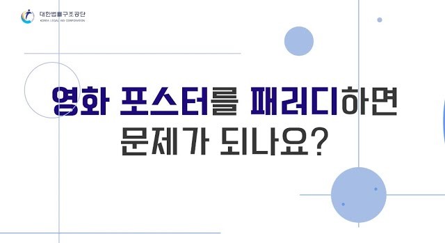 썸네일 - 영화 포스터를 패러디하면 문제가 되나요?