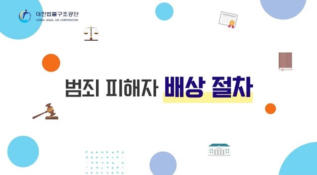썸네일 - 범죄 피해자 배상 절차를 알아봐요!