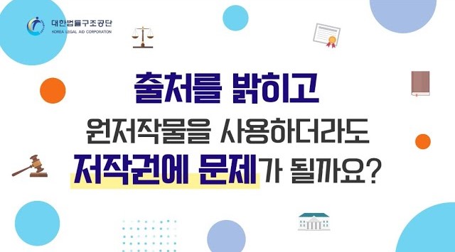 썸네일 - 출처를 밝히고 원저작물을 사용하더라도 저작권에 문제가 될까요?