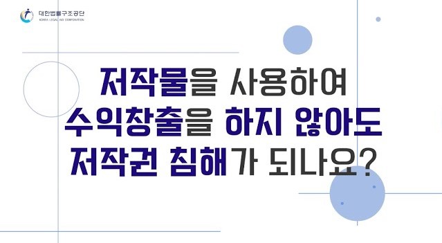 썸네일 - 저작물을 사용하여 수익창출을 하지 않아도 저작권 침해가 되나요?