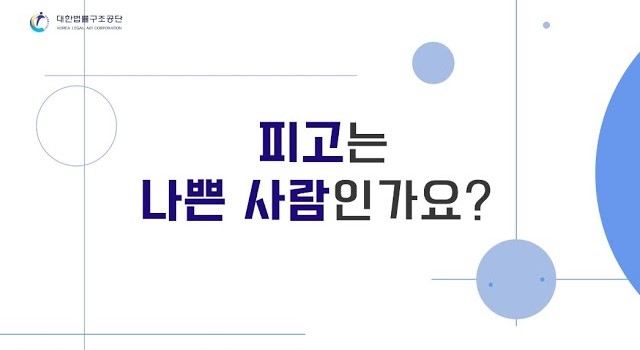 썸네일 - 피고는 나쁜 사람인가요?