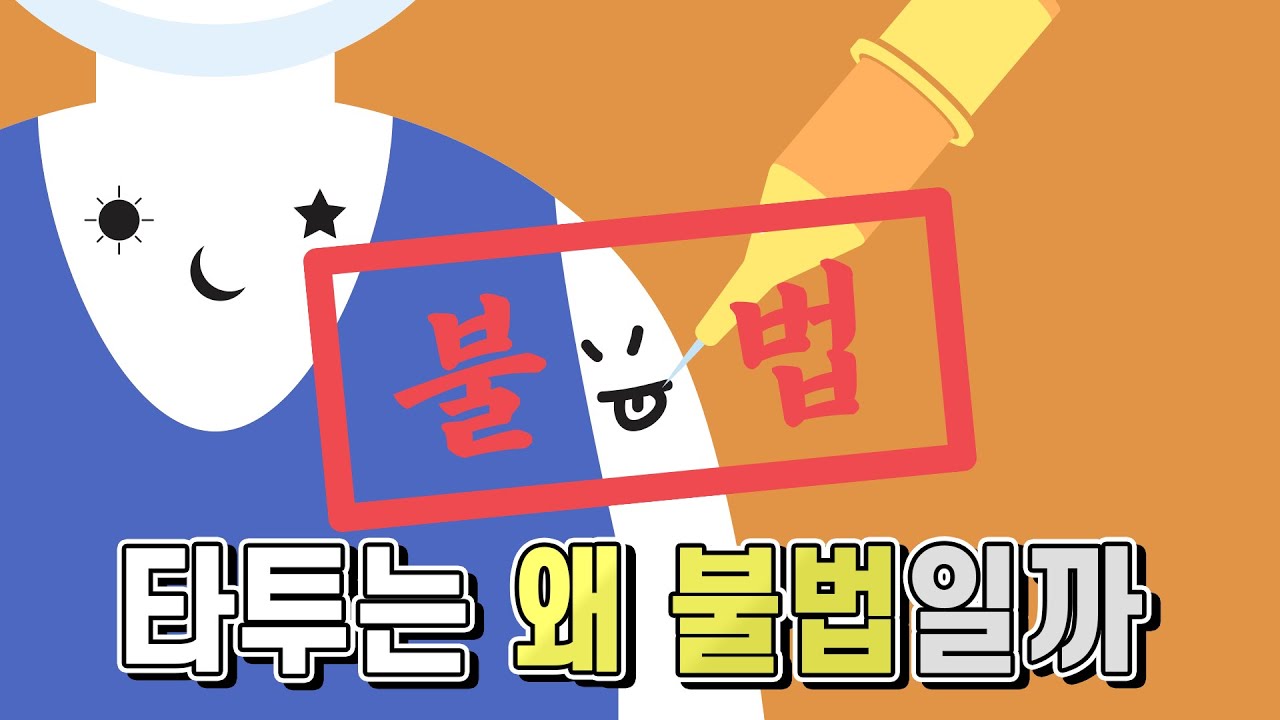 썸네일 - 우리나라에서 타투 시술은 왜 불법일까? [법구공X은잡지]