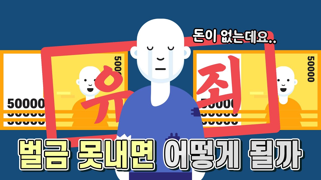 썸네일 - 벌금 못내면 어덯게 될까? [법구공X은잡지]