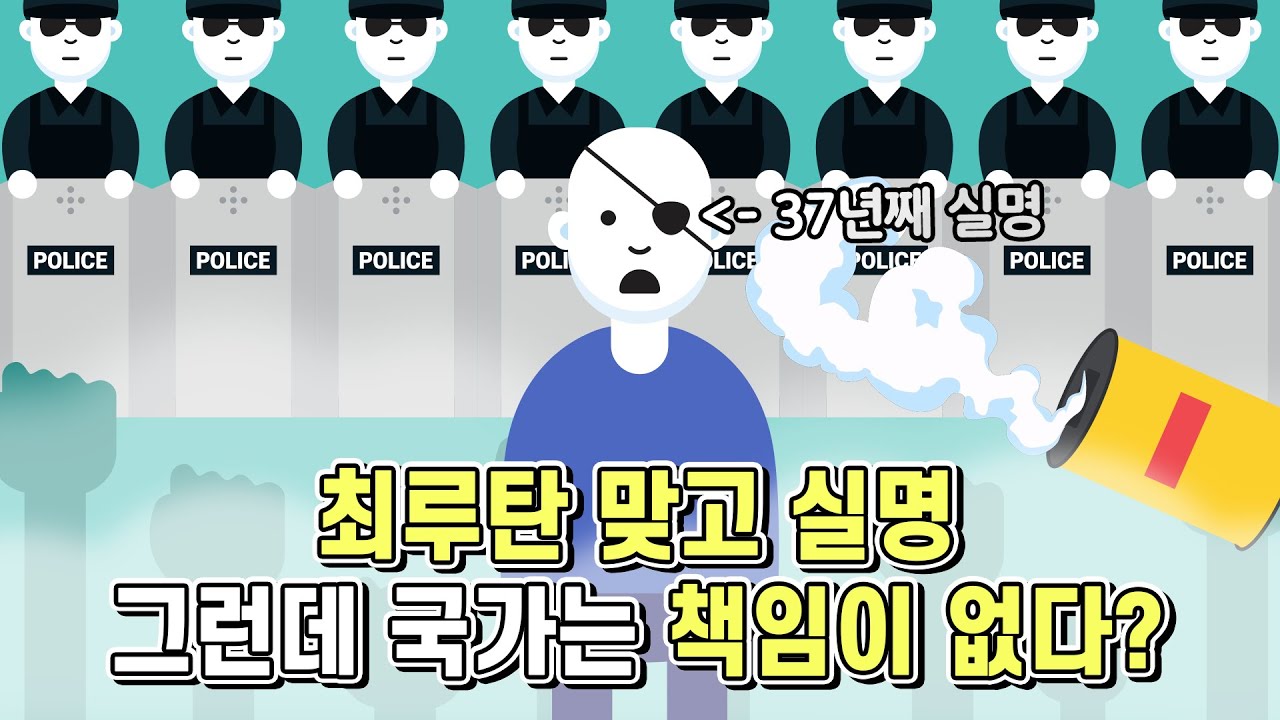 썸네일 - 최루탄 맞고 실명했지만 국가는 책임이 없다? [법구공X은잡지]