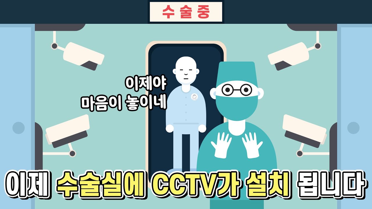 썸네일 - 이제 수술실에 CCTV가 설치됩니다 [법구공X은잡지]