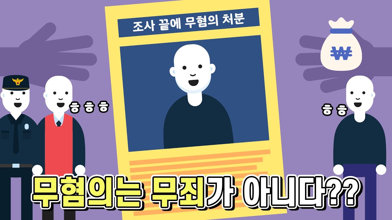 썸네일 - 무혐의는 무죄가 아니다? [법구공X은잡지]