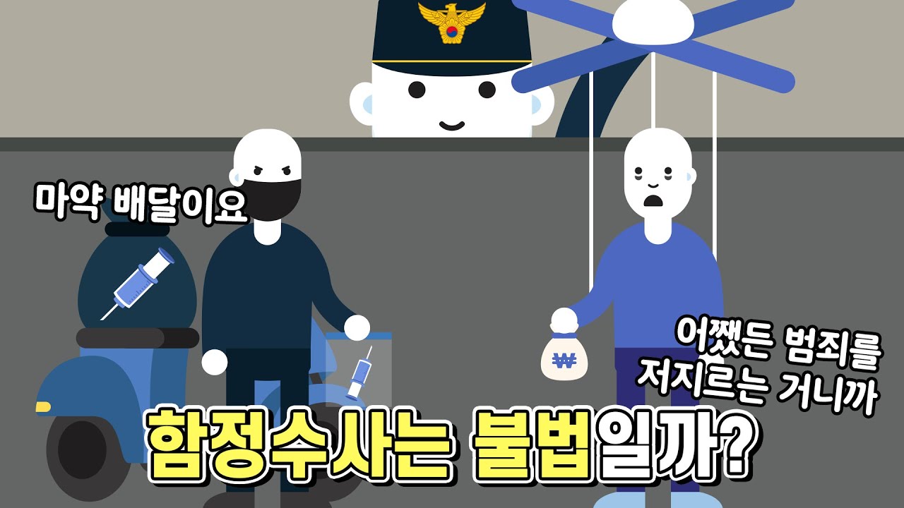 썸네일 - 함정수사는 불법일까? [법구공X은잡지]