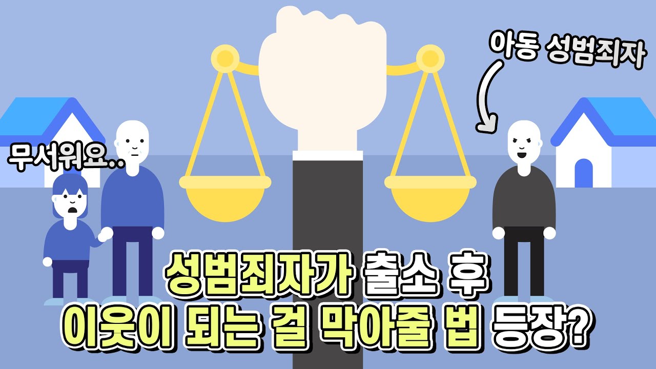 썸네일 - 출소한 성범죄자가 이웃이 되는 걸 막아줄 법 [법구공X은잡지]