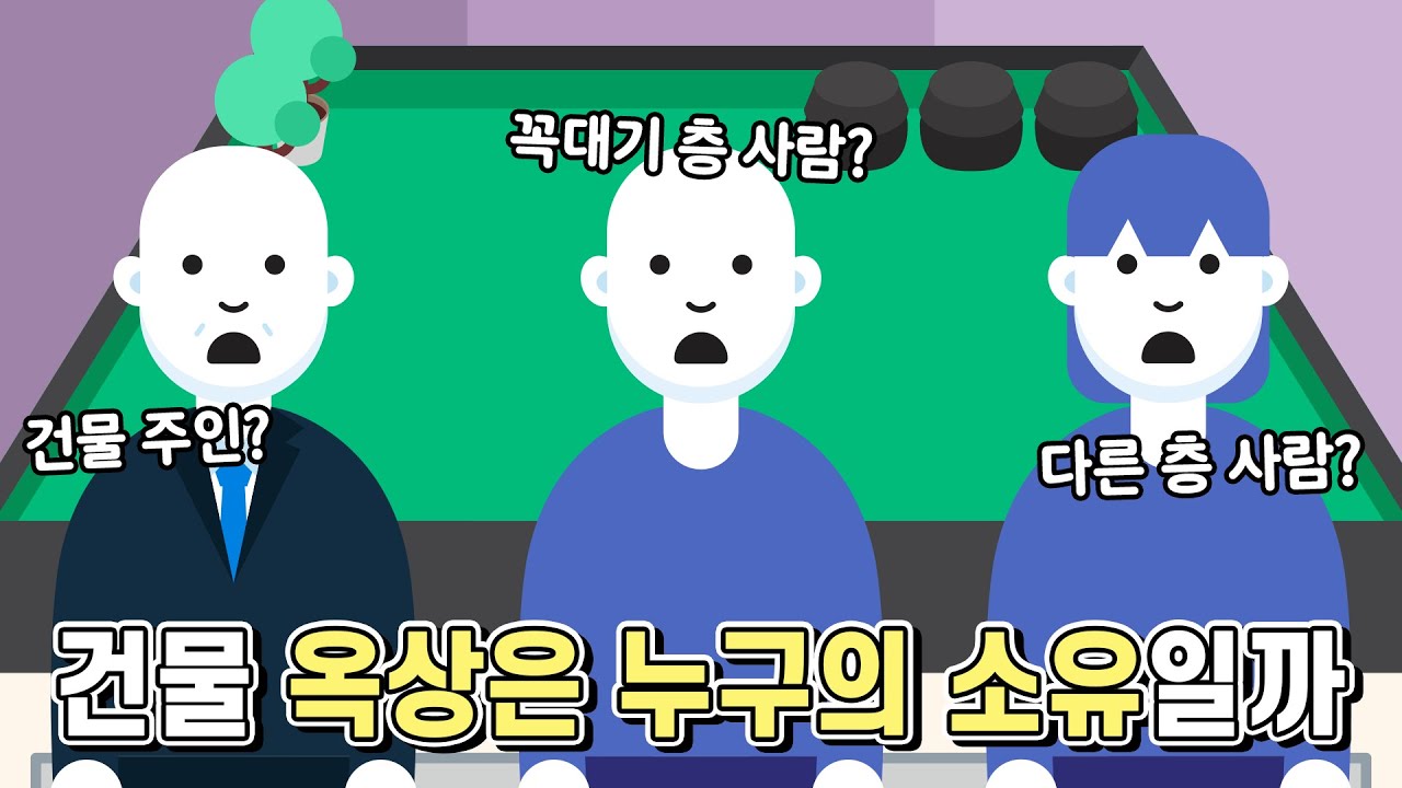 썸네일 - 건물 옥상은 누구의 소유일까? [법구공X은잡지]