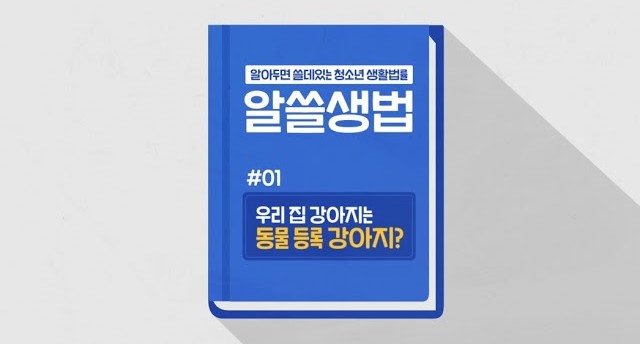 썸네일 - 우리집 강아지는 동물 등록 강아지? (알쓸생법 01)