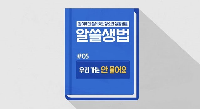 썸네일 - 우리 개는 안 물어요! (알쓸생법 05)