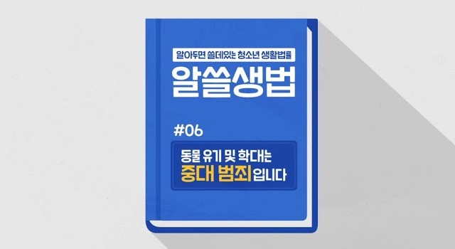 썸네일 - 동물유기 및 학대는 중대범죄입니다 (알쓸생법 06)