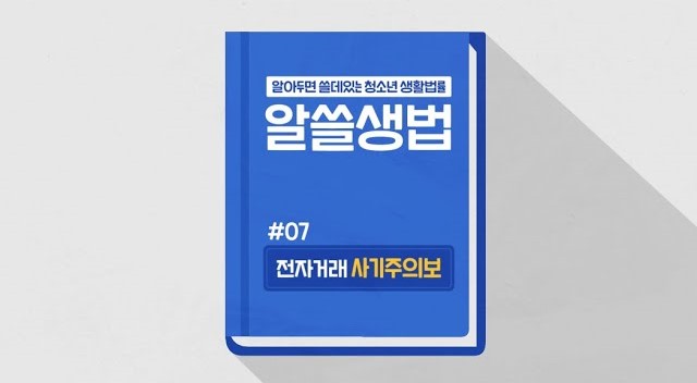 썸네일 - 전자거래 사기주의보 (알뜰생법 07)