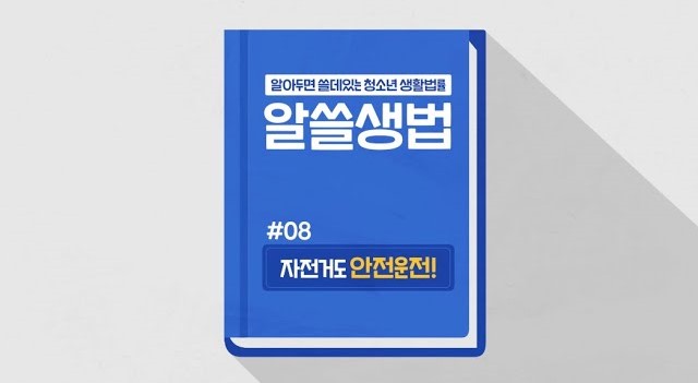 썸네일 - 자전거도 안전운전! (알뜰생법 08)