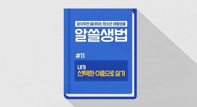 썸네일 - 내가 선택한 이름으로 살기 (알쓸생법 11)