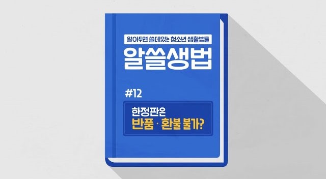 썸네일 - 한정판은 반품, 환불 불가? (알쓸생법 12)