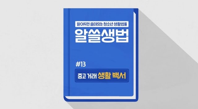 썸네일 - 중고거래 생활백서 (알쓸생법 13)