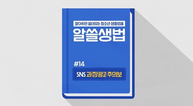 썸네일 - SNS 과장광고 주의보 (알쓸생법 14)