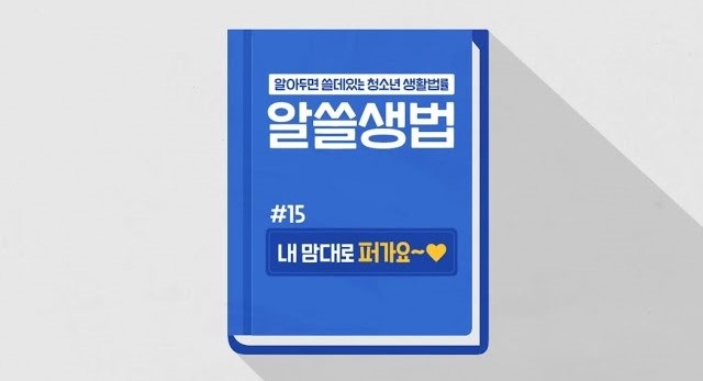 썸네일 - 내 맘대로 퍼가요~ (알쓸생법 15)