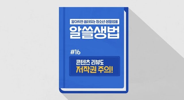 썸네일 - 콘텐츠 리뷰도 저작권 주의! (알쓸생법 16)