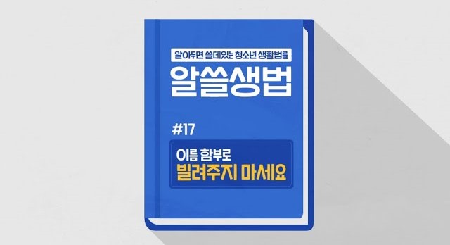 썸네일 - 이름 함부로 빌려주지 마세요! (알쓸생법 17)