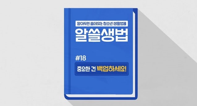 썸네일 - 중요한 건 백업하세요! (알쓸생법 18)