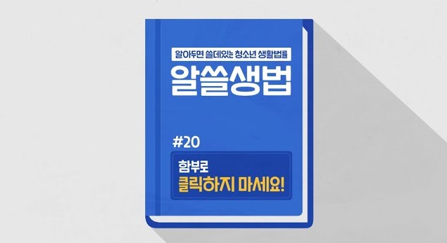썸네일 - 함부로 클릭하지 마세요! (알쓸생법 20)