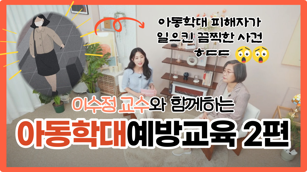 썸네일 - 아동학대예방교육 Part 2 ( with 이수정 교수)