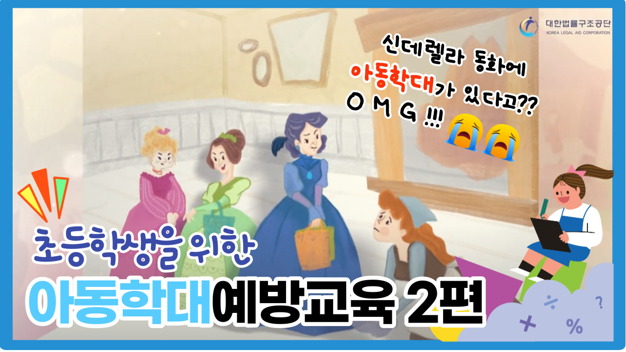 썸네일 - 초등학생을 위한 아동학대예방교육 Part 2