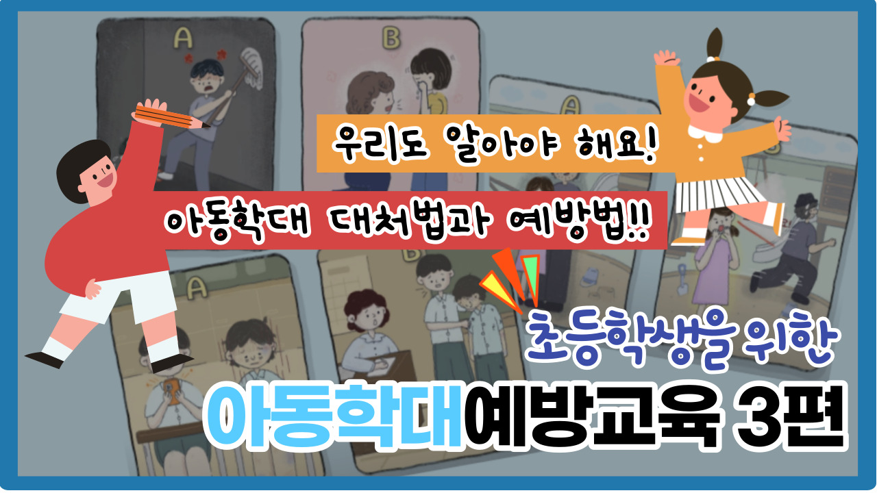 썸네일 - 초등학생을 위한 아동학대예방교육 Part 3
