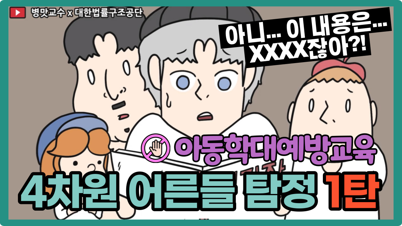 썸네일 - 4차원 어른들 탐정편 Part. 1 [법구공X병맛교수]