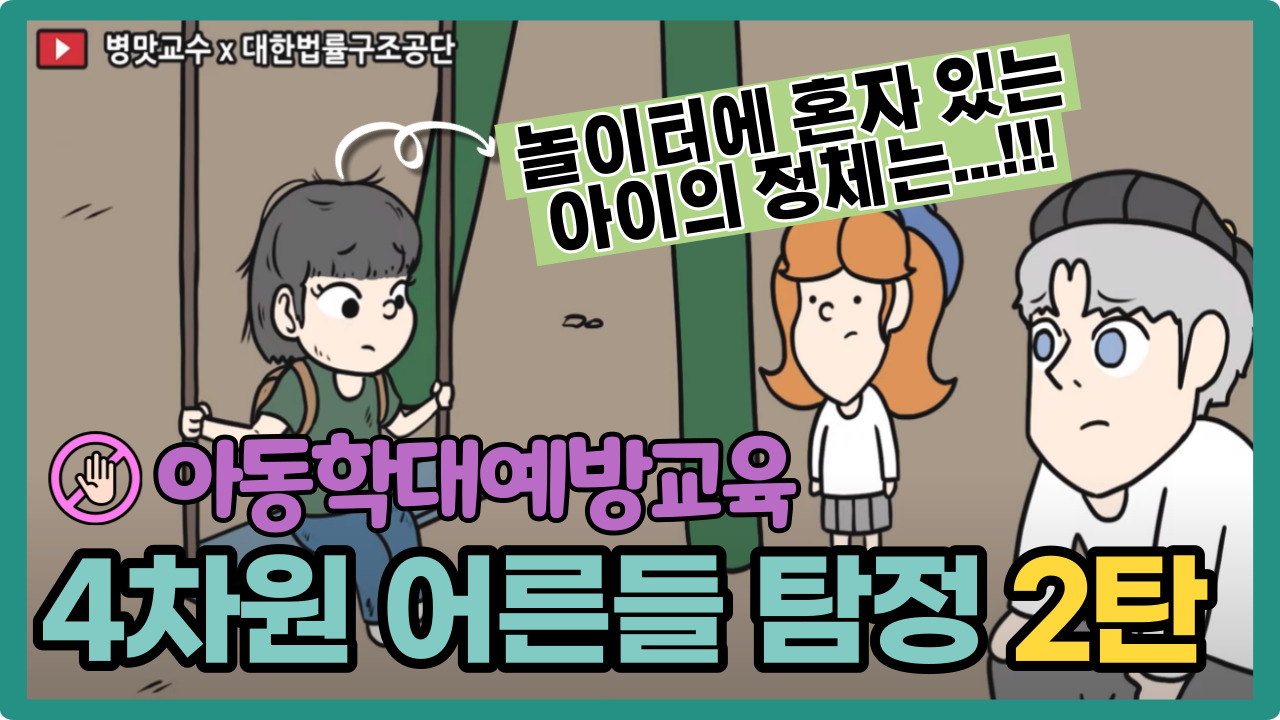 썸네일 - 4차원 어른들 탐정편 Part. 2 [법구공X병맛교수]