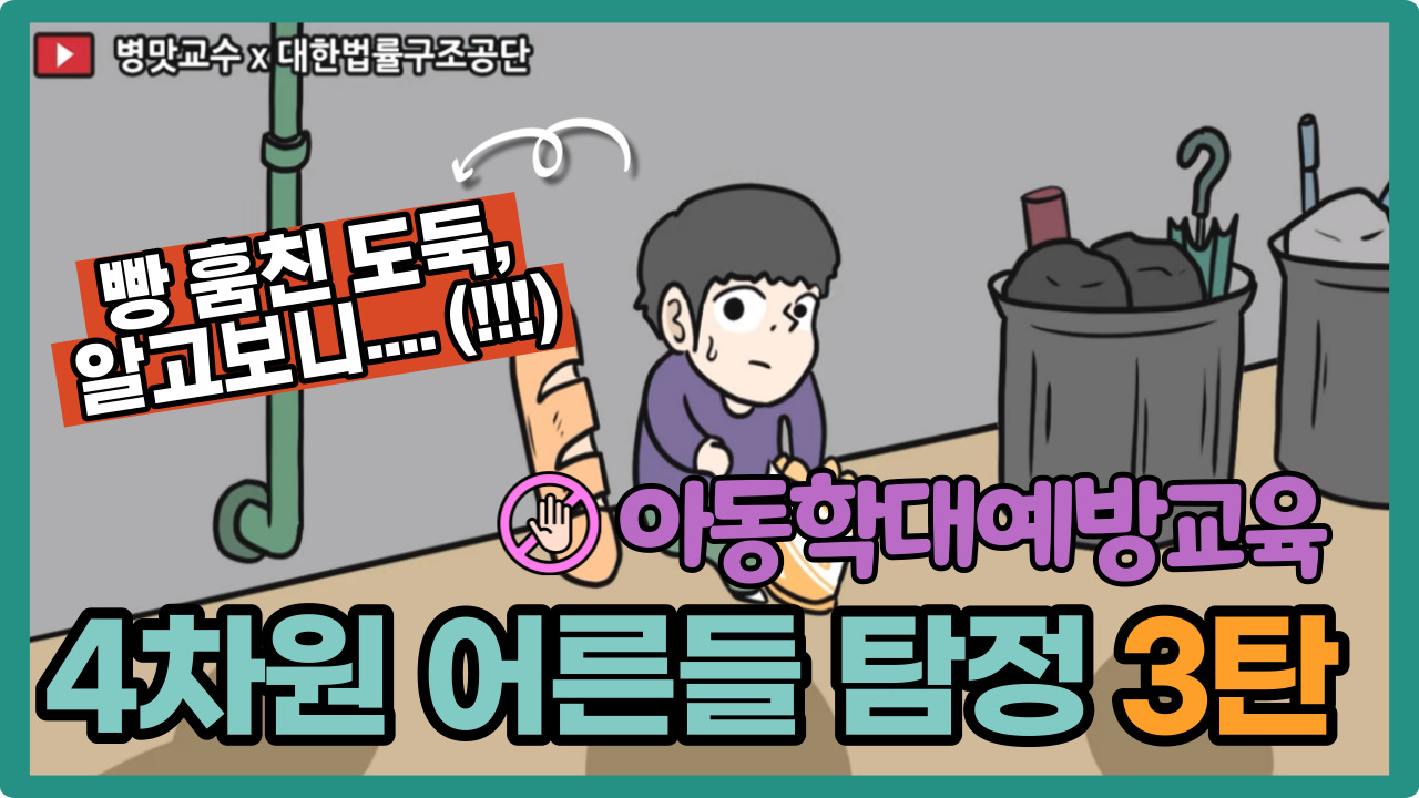 썸네일 - 4차원 어른들 탐정편 Part. 3 [법구공X병맛교수]