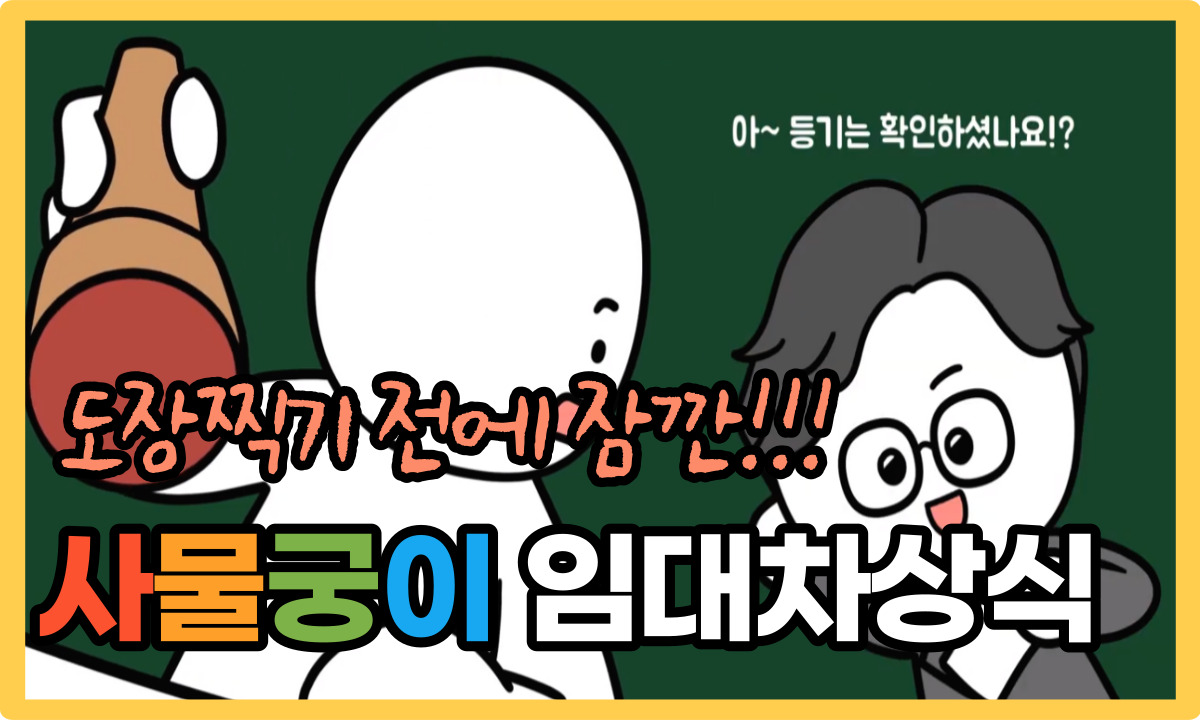 썸네일 - 월세, 전세 구할 때 알아야 할 기본 상식은? [법구공X사물궁이]