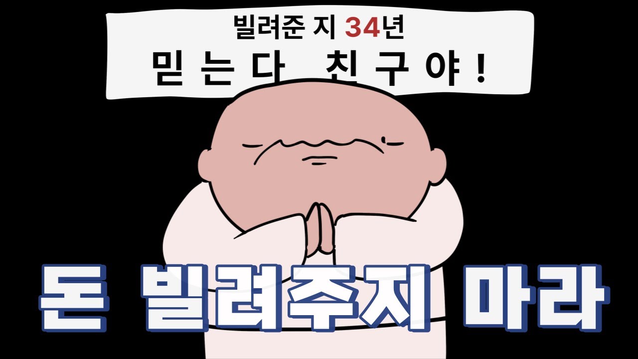 썸네일 - 최단기간 친구와 절교하는법=돈 빌려주기 [법구공X지식은날리지]